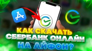 КАК СКАЧАТЬ СБЕРБАНК ОНЛАЙН НА АЙФОН ? УСТАНОВКА СБЕРА В ОБХОД APP STORE