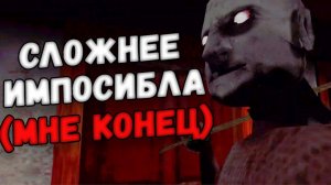 Сложнее Impossible?! Granny Furious Mod