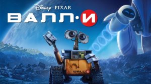 ВАЛЛ-И СМОТРЕТЬ МУЛЬТФИЛЬМ НА РУССКОМ ЯЗЫКЕ: ВАЛЛ·И И ЕВА | МУЛЬТФИЛЬМЫ 2026 (Игровой Фильм)