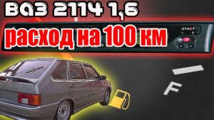Замерил средний расход топлива (бензина) на 100 км ! ваз 2114 1,6 8 клапанный инжектор ! Трасса