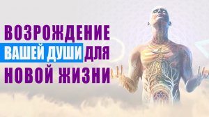 Музыка Исцеления - Возрождение Вашей Души для Новой Жизни | Лечебная Медитативная Музыка 🙏