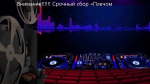 В гостях у Турка (В Одном Строю )