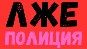 Звонят мошенники из «полиции» и «ЦБ»