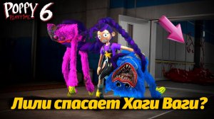 Лили спасла Хаги а кто же спас её? Poppy Playtime 6 фан прохождение от Neax и Buggy Huggy на русском