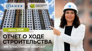 Отчет о ходе строительства ЖК «Счастливый Квартал», июнь, 2026 г, г. Новосибирск