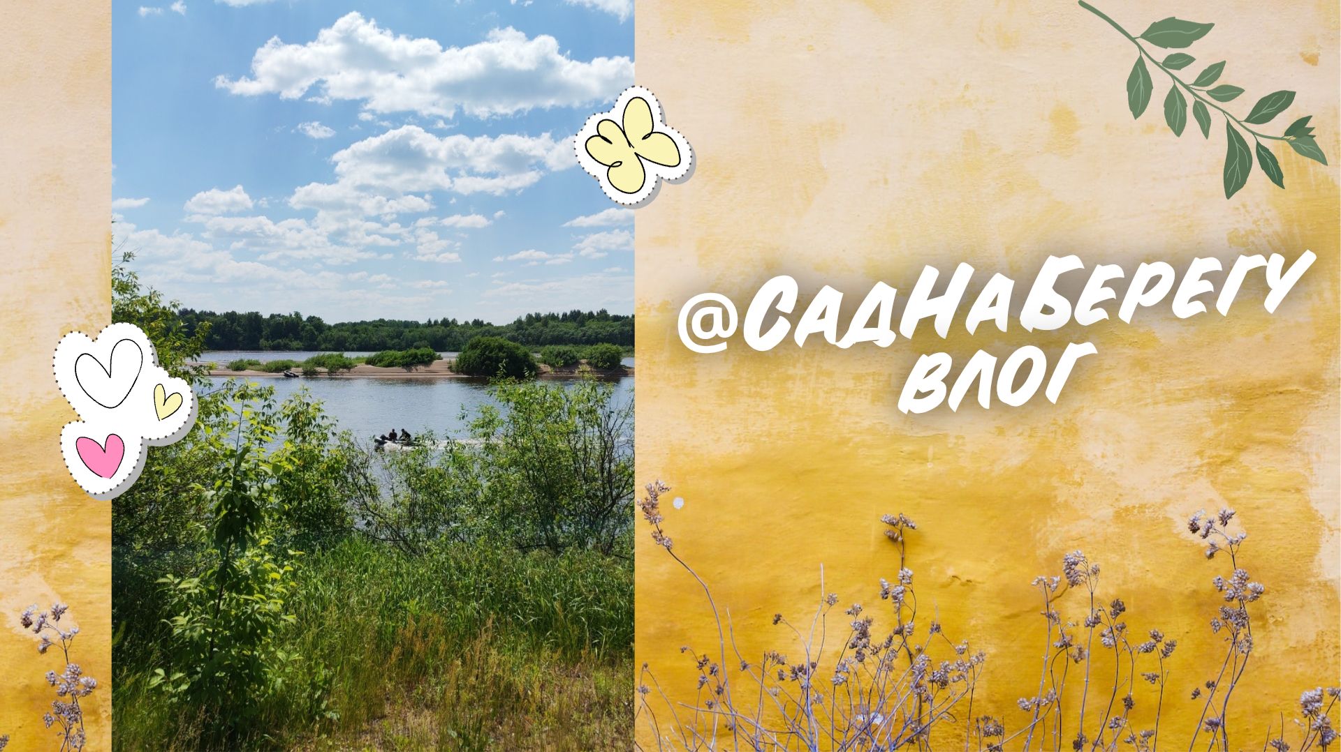 Влог Сад На Берегу