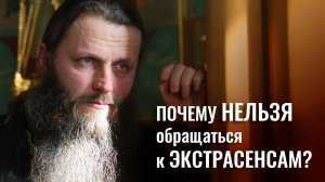 Оккультизм и экстрасенсы. Почему мы ищем помощи у бесов вместо Бога? Иерей Сергий Фалей