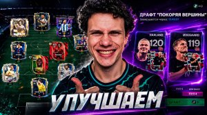 ОЙ! СЛУЧАЙНО ПРОКАЧАЛ СОСТАВ | КУЧА НОВЫХ ДРАФТОВ ЧМ и не только в FC MOBILE 26!