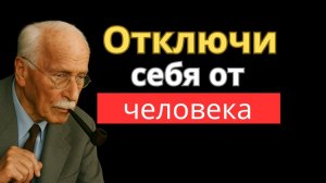 КАК ЭМОЦИОНАЛЬНО ОСВОБОДИТЬСЯ ОТ ЧЕЛОВЕКА | Карл Юнг Психология