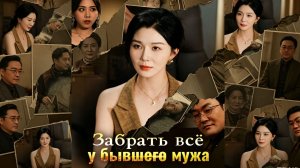 Забрать всё у бывшего мужа