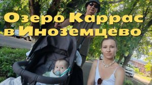Озеро Каррас в Иноземцево