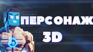 УРОК: ТВОЙ 3D ПЕРСОНАЖ ЗА 8 МИНУТ! | GODOT 4+