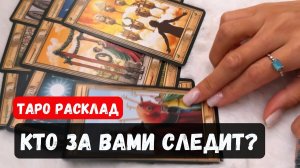 КТО ЗА ВАМИ СЛЕДИТ❓ПОЧЕМУ❓🔮✨Гадание на таро онлайн