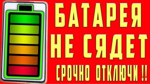 Очень БЫСТРО САДИТСЯ БАТАРЕЯ на ANDROID ? Почему Быстро Разряжается Батарея на Телефоне Что Делать?