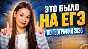 Что было на ЕГЭ по географии 2026? Итоги экзамена | Вероника Соколовская | Умскул