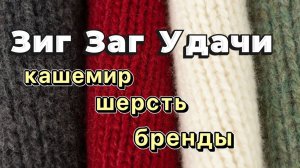 Секонд-хенд УДИВИЛ! Кашемир,шерсть и мои покупки !