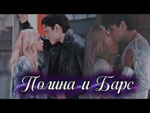 ► Полина & Барс | «Твоё сердце будет разбито»