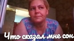 Мой деревенский ужин и СТРАННЫЙ СОН