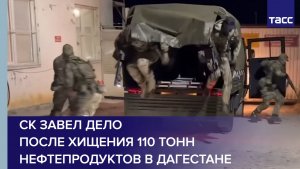 СК завел дело после хищения 110 тонн нефтепродуктов в Дагестане