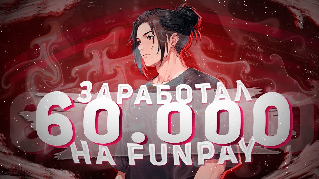 Как я заработал 60.000 на FunPay за месяц смотреть онлайн