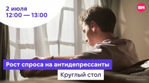 Рост спроса на антидепрессанты // Круглый стол