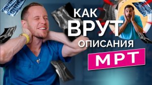 Грыжа в шее: почему СТРАШНОЕ ОПИСАНИЕ МРТ не имеет к вам никакого отношения