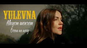 Август шепчет-Осень на носу | Yulevna ❤️