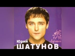 Юрий Шатунов-Звёздная ночь