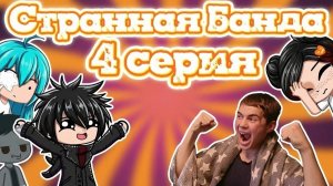 Сериал «Странная Банда» 4 серия / Галлюцинации / Мортис сделал собственный необычный яблочный сок.