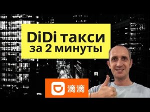 Как вызвать такси в Китае | Научу использовать DiDi за 2 минуты