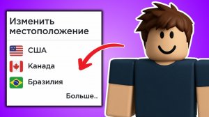 Как Изменить Локацию Аккаунта Roblox