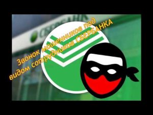 Осторожно мошенники. Звонок от имени оператора банка