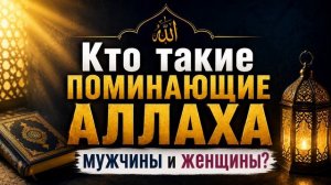 Кто такие поминающие Аллаха мужчины и женщины? || Абу Умар Ас-Сыям