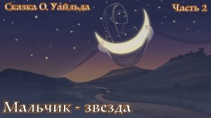 Мальчик - звезда. Сказка Оскара Уайльда. Часть II