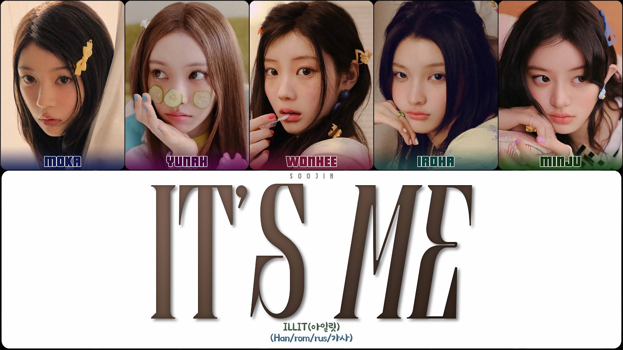 ILLIT - IT'S ME (ПЕРЕВОД | КИРИЛЛИЗАЦИЯ | COLOR CODED LYRIC)