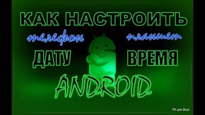 Настройка даты и время на смартфоне.Как изменить дата и время в андроид-телефоне планшете.