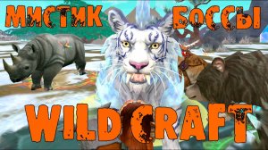 Прокачиваю волка на боссах МИСТИЧЕСКОГО ОСТРОВА 🌺 WildCraft