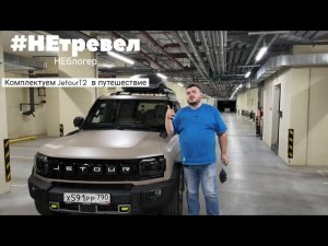 Техничка. Подготовка Jetour t2 к путешествию в Териберку. #jetour #t2 #automobile #путешествия
