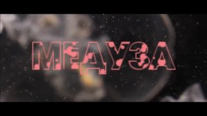 MATRANG - ♫♪  Медуза ♫♪