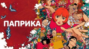 Паприка /Paprika