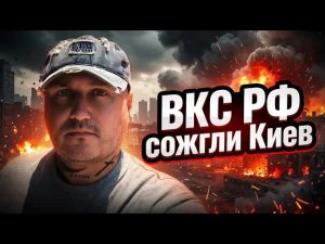 ВКС РФ сожгли Киев