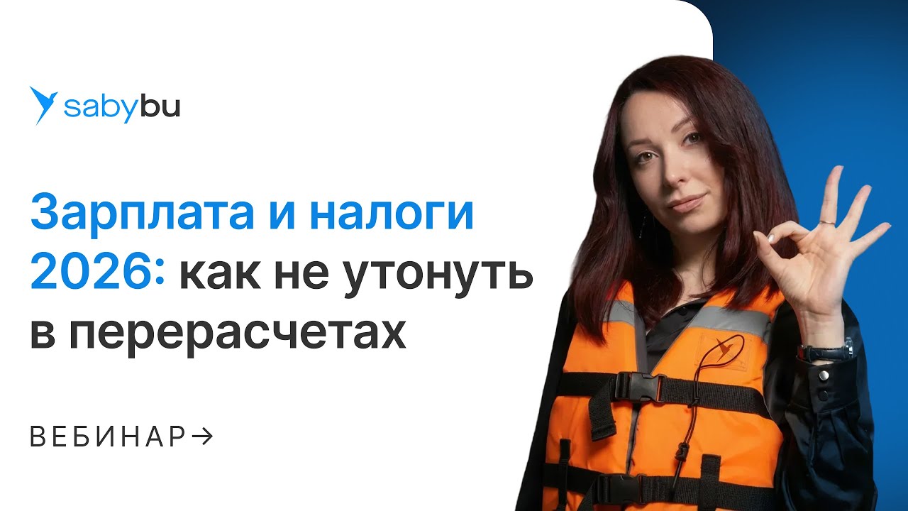 Зарплата и налоги 2026: что должен знать бухгалтер смотреть онлайн