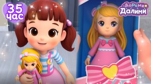 Сборник игр с куклами🧸🎀 — ДоРеМи Далими🥰Дети✨nursery rhymes🧐