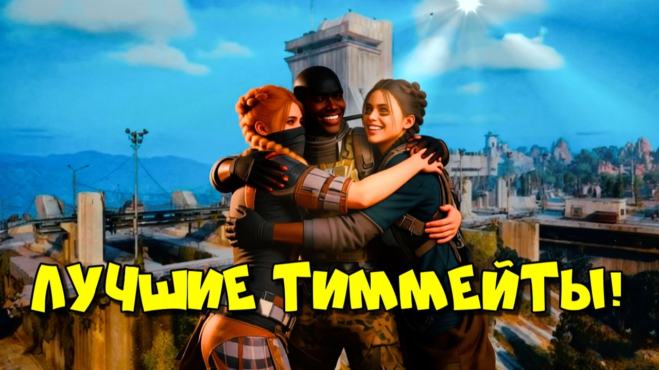 Лучшие тиммейты! ARC RAIDERS