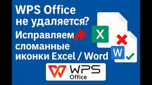 Как полностью удалить WPS Office и вернуть иконки Microsoft Office (решение проблемы)