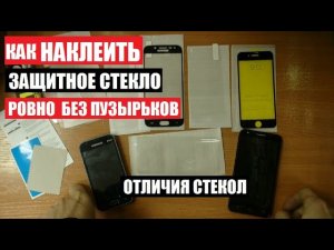 Как наклеить защитное стекло Виды стекол