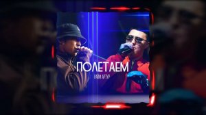 RaiM - Полетаем