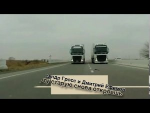 Александр Гросс и Дмитрий Ефимов -Карту старую снова откроешь
