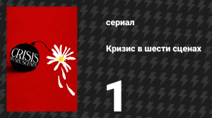 Кризис в шести сценах 1 серия (сериал, 2016)
