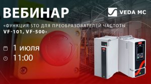 Вебинар Функция STO в преобразователях частоты VEDA VFD серии VF-101 и VF-500